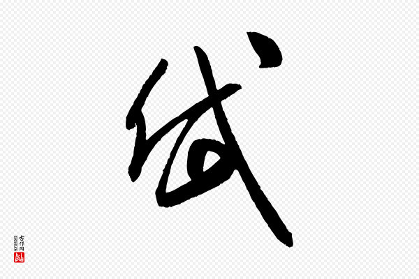 米芾《中秋登海岱楼作》岱