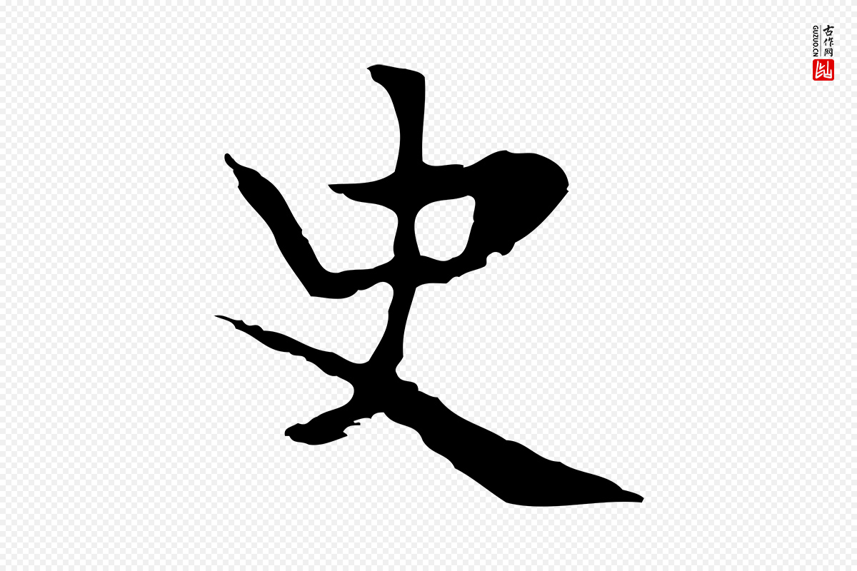 宋代岳珂《跋万岁通天进帖》中的“史”字书法矢量图下载