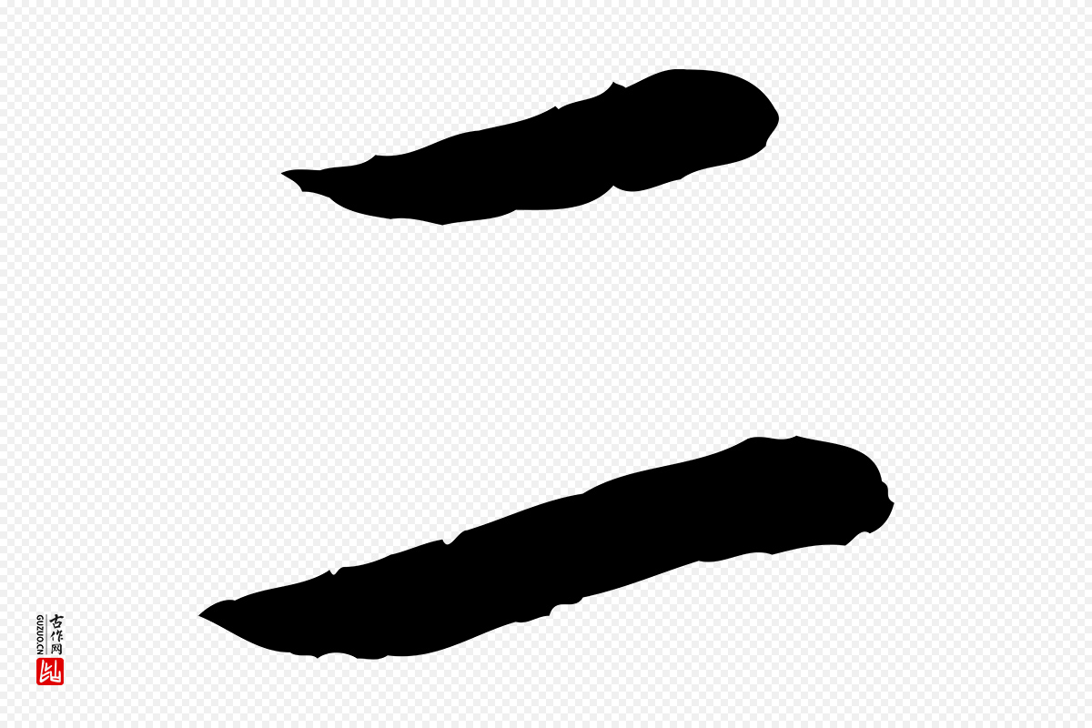 宋代章惇《会稽帖》中的“二”字书法矢量图下载