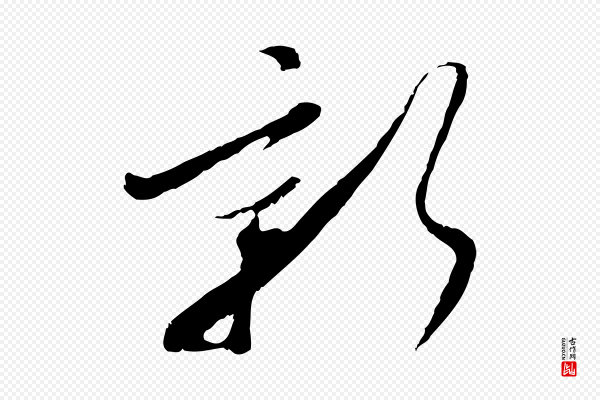 吴琚《焦山题名》新