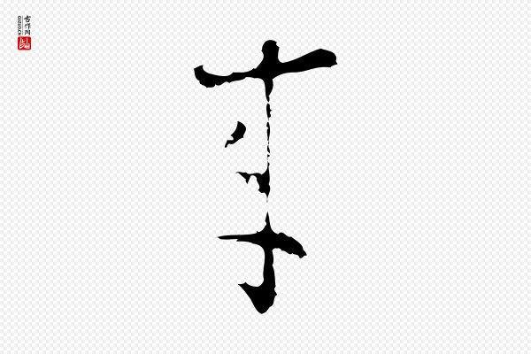 文彭《与华麓帖》來(来)