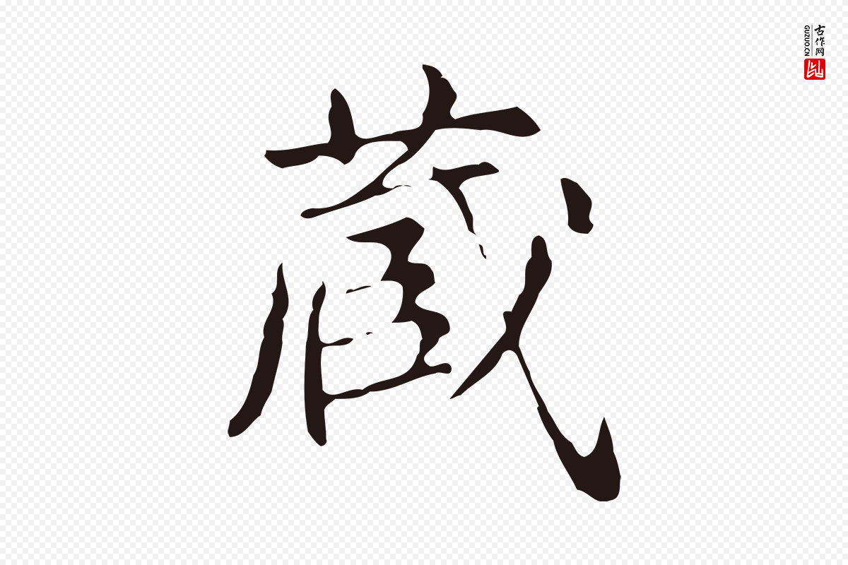 明代俞和《急就章释文》中的“臧”字书法矢量图下载