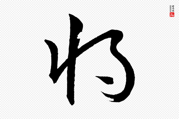 圣祖《跋孝女曹娥碑》將(将)