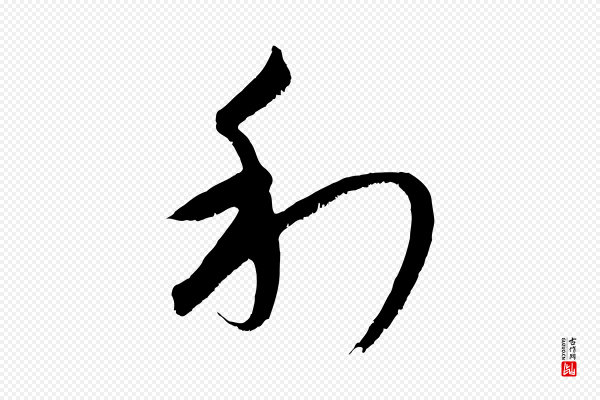 康里子山《颜鲁公论书帖》利