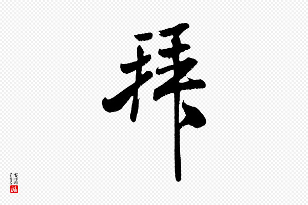 米芾《拜中岳命作》拜