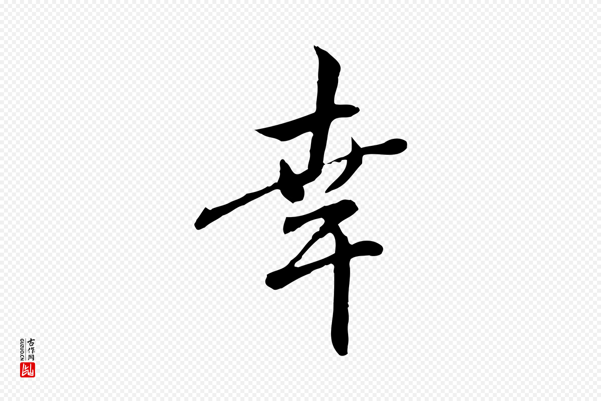 元代赵孟頫《与中峰札》中的“幸”字书法矢量图下载