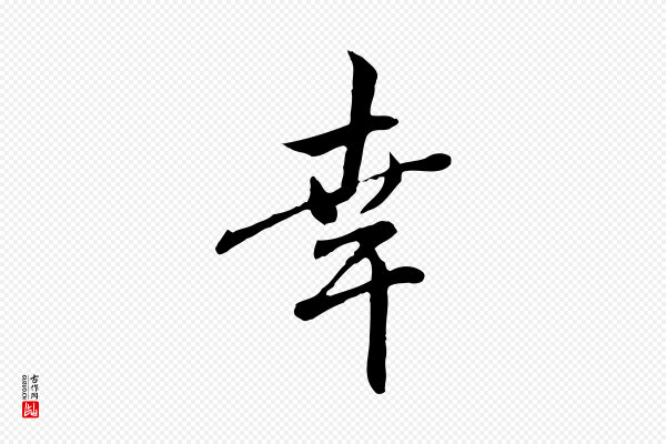 赵孟頫《与中峰札》幸