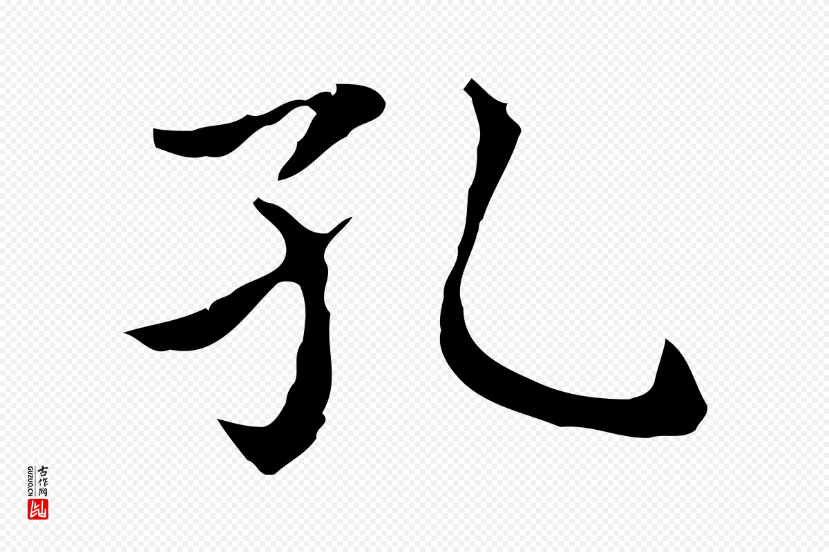 东晋王羲之《孝女曹娥碑》中的“孔”字书法矢量图下载