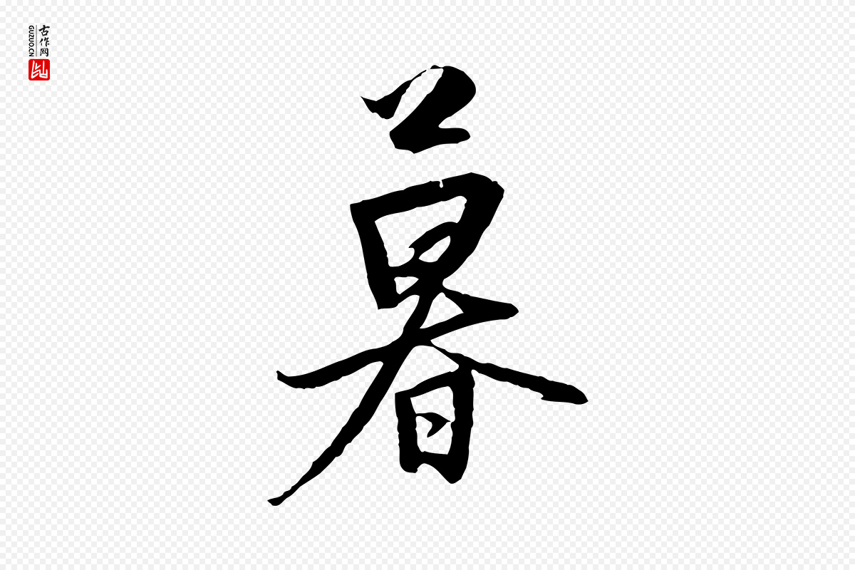 元代黄溍《与德懋帖》中的“暮”字书法矢量图下载