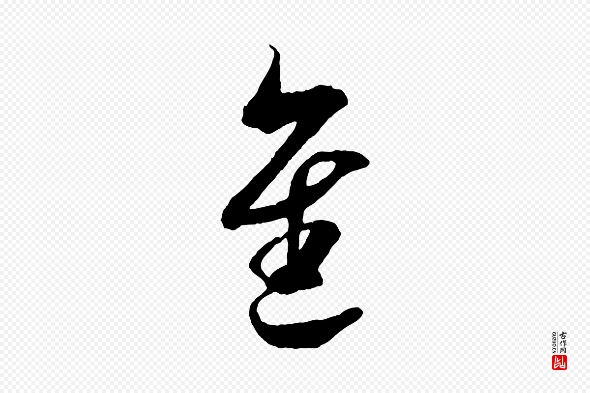 宋代吴琚《与寿父帖》中的“進(进)”字书法矢量图下载