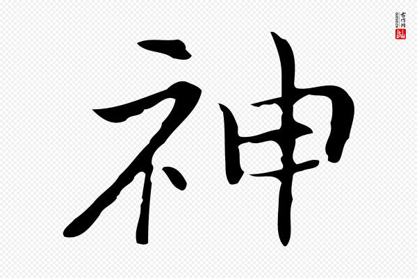 倪瓒《与默庵诗帖》神