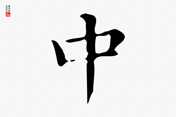 文徵明《跋万岁通天进帖》中