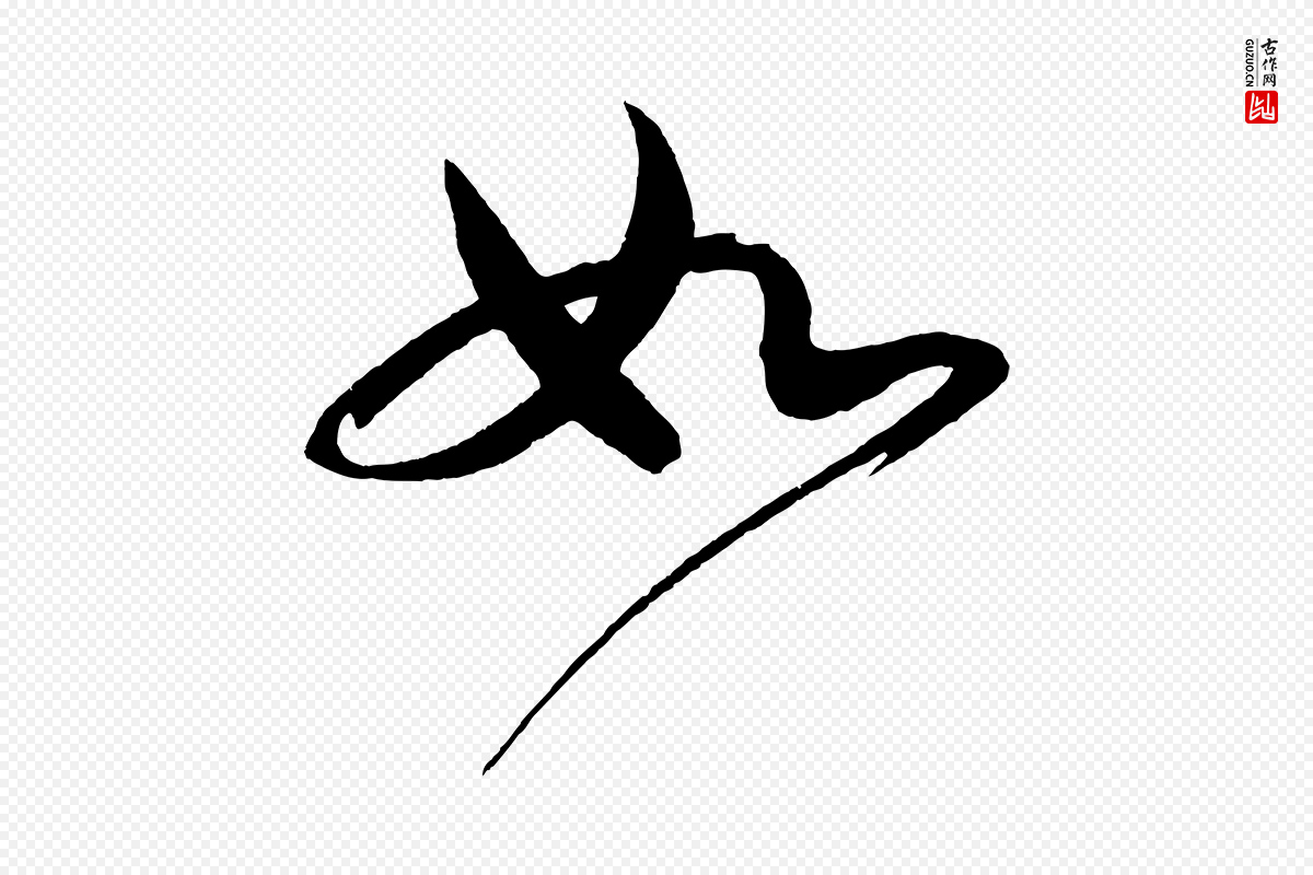 宋代文彦博《得报帖》中的“如”字书法矢量图下载
