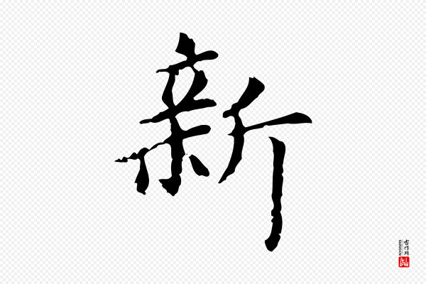 赵孟頫《抚州永安禅院僧堂记》新