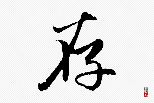 赵孟頫《感兴诗并序》存