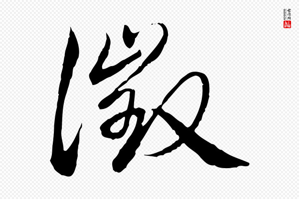 高宗《跋袁生帖》徵(征)