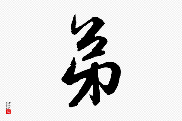 赵孟頫《与彦明帖》弟
