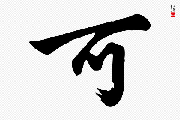 邓文原《跋春帖子词》可