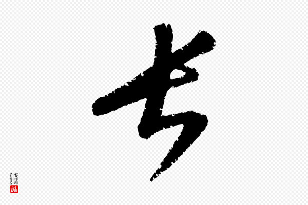 康里子山《颜鲁公论书帖》長(长)