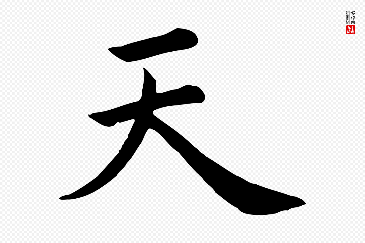 清代高宗《跋快雪时晴帖》中的“天”字书法矢量图下载