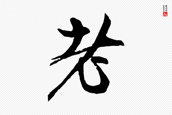 赵孟頫《与中峰札》者