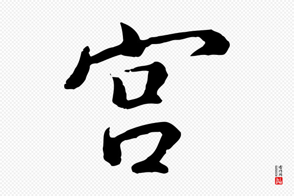 董其昌《仿米南宫》宮