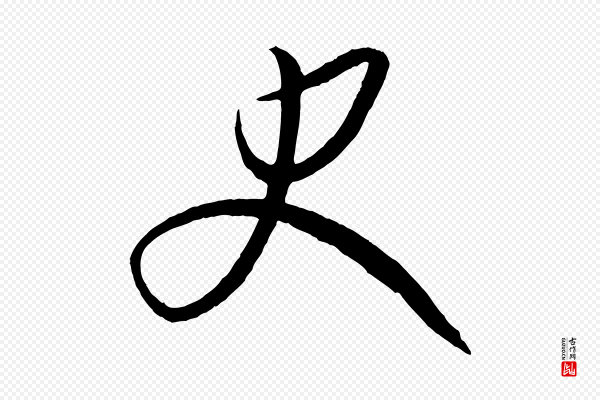 康里子山《颜鲁公论书帖》史
