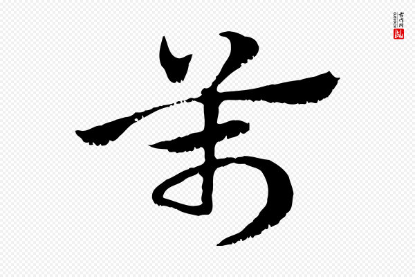 赵孟頫《急就章》萬(万)