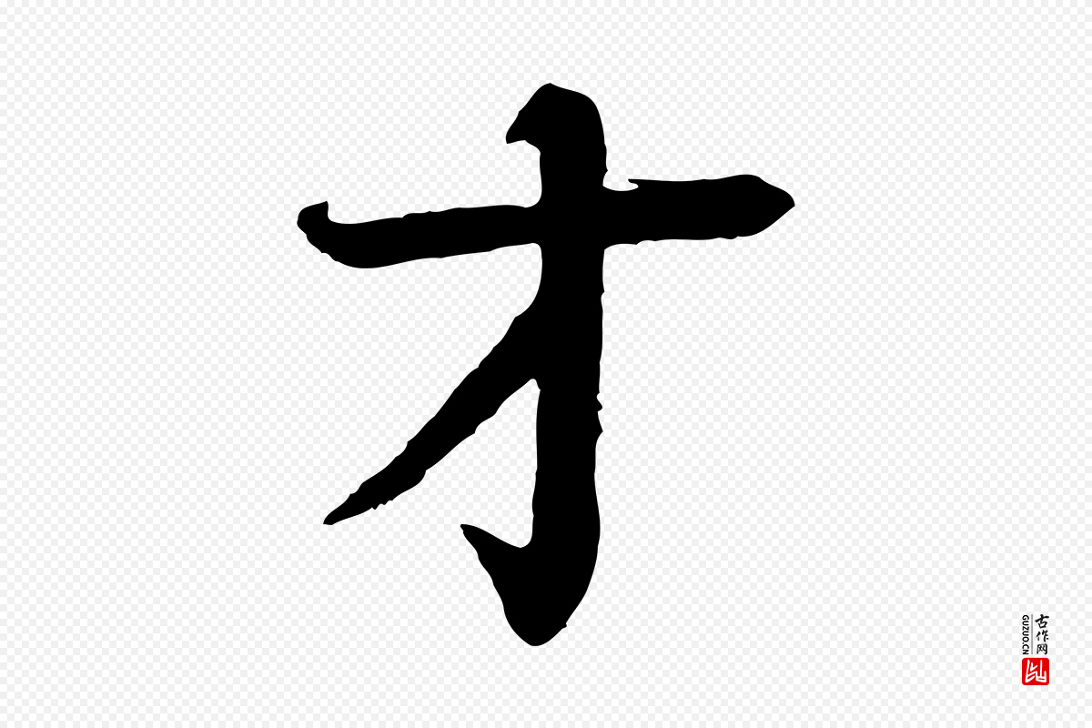 元代柳贯《跋道服赞》中的“才”字书法矢量图下载