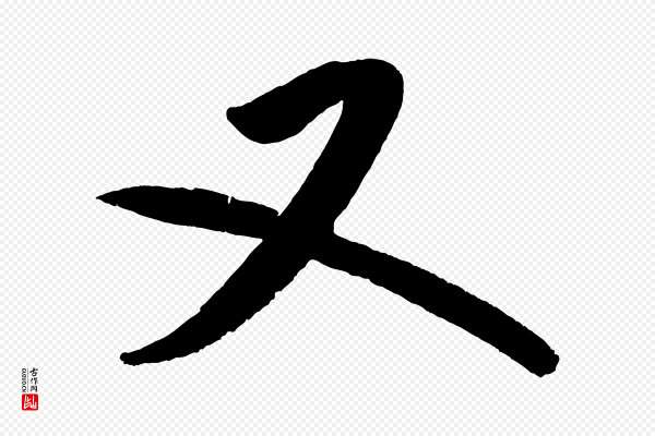 米芾《砂步诗》又