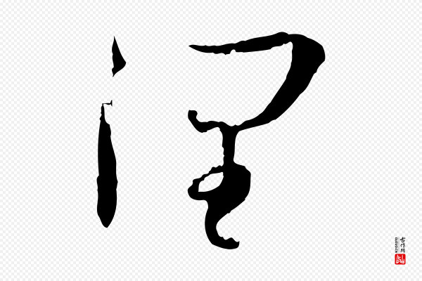 孙过庭《书谱》潤(润)