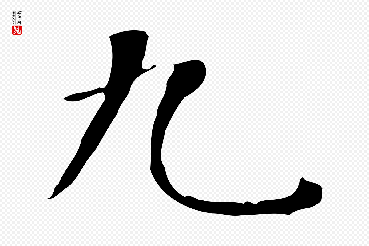 明代董其昌《行穰帖释文》中的“九”字书法矢量图下载