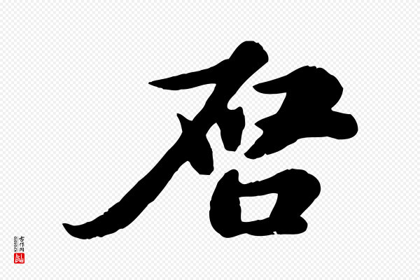 苏轼《与郭廷评帖》啟(启)