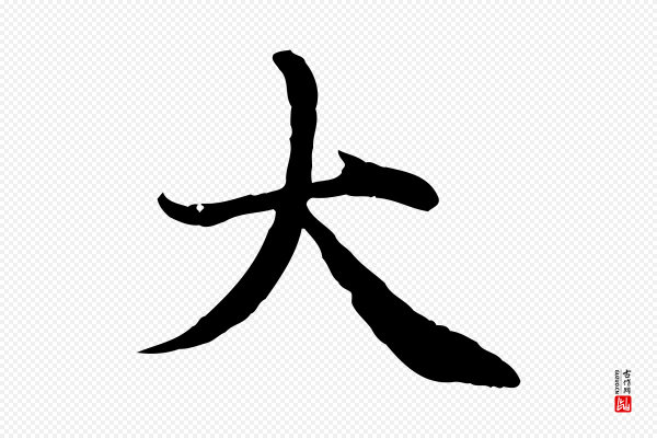 赵孟頫《与中峰札》大