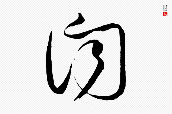 薛绍彭《得米老书》聞(闻)