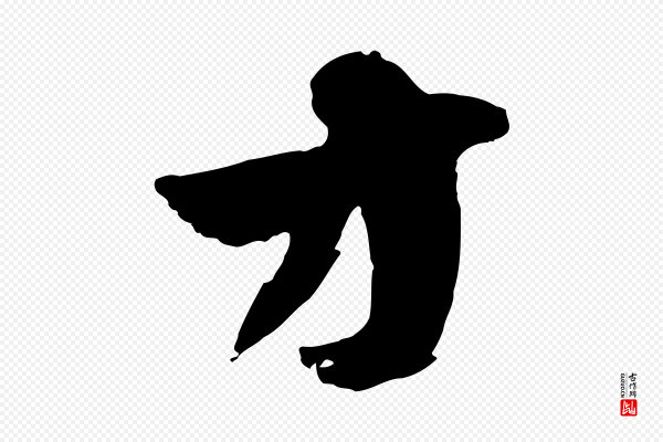 张孝祥《休祥帖》方