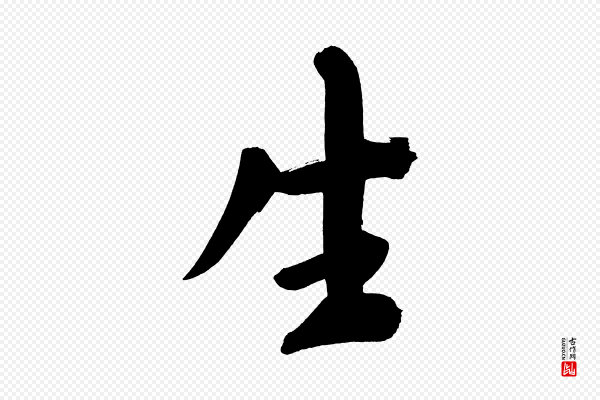 董其昌《传赞上》生