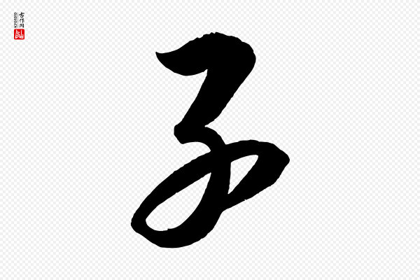 太宗《敕蔡行》子