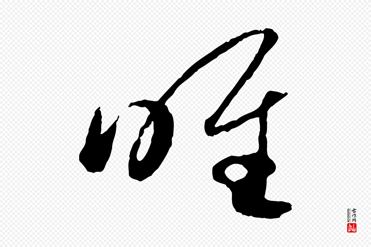 元代赵孟頫《临右军帖》中的“唯”字书法矢量图下载