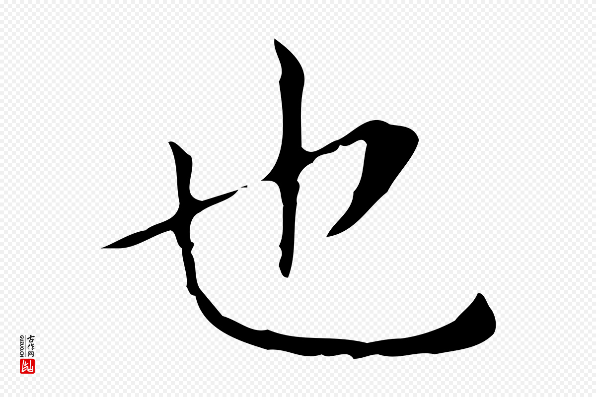 东晋王羲之《孝女曹娥碑》中的“也”字书法矢量图下载