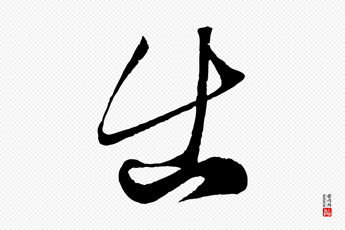 元代赵孟頫《临右军帖》中的“出”字书法矢量图下载