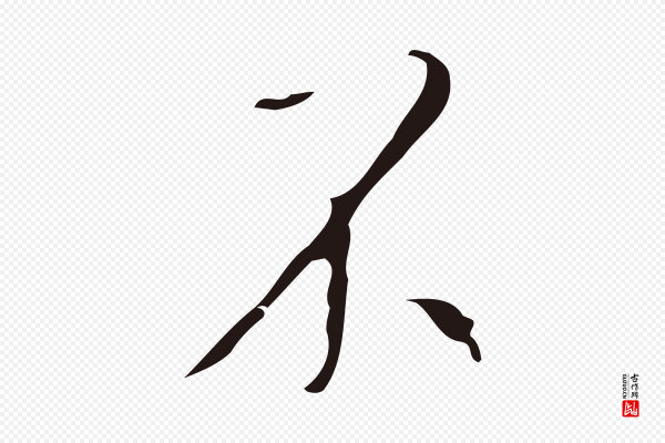 祝允明《刘基诗》不
