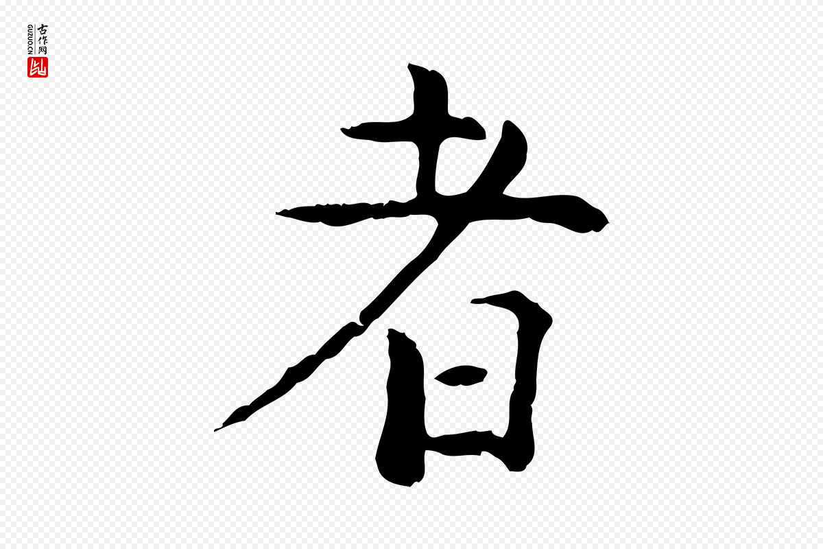 明代杨循吉《跋与中峰帖》中的“者”字书法矢量图下载