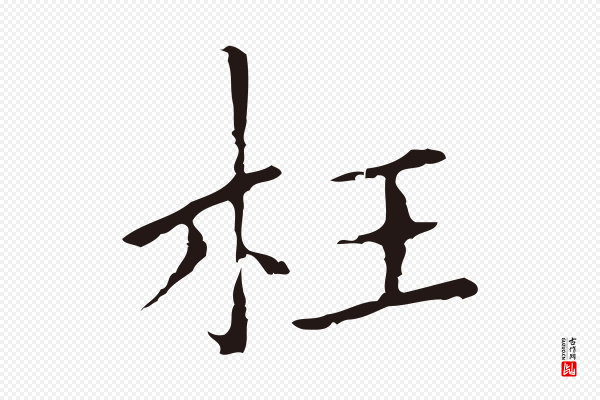 祝允明《刘基诗》枉