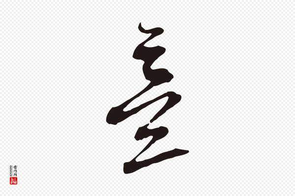 邓文原《邓佥事平安家书》意