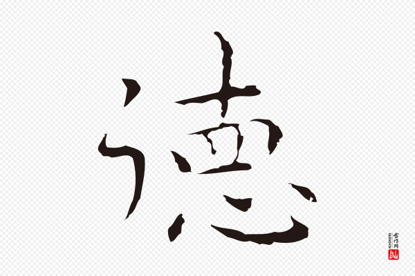 祝允明《前赤壁赋》德