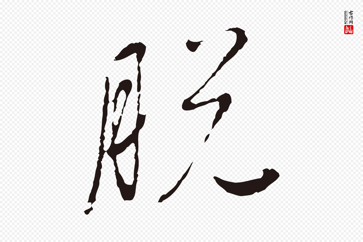 元代陈基《次韵十绝诗》中的“脫(脱)”字书法矢量图下载