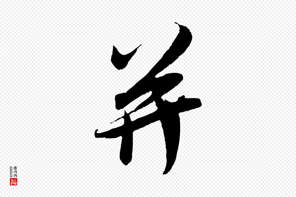 吴琚《与寿父帖》并