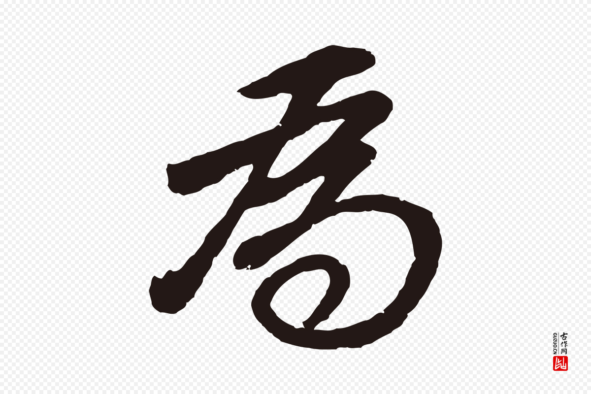 明代董其昌《龙神感应记》中的“為(为)”字书法矢量图下载
