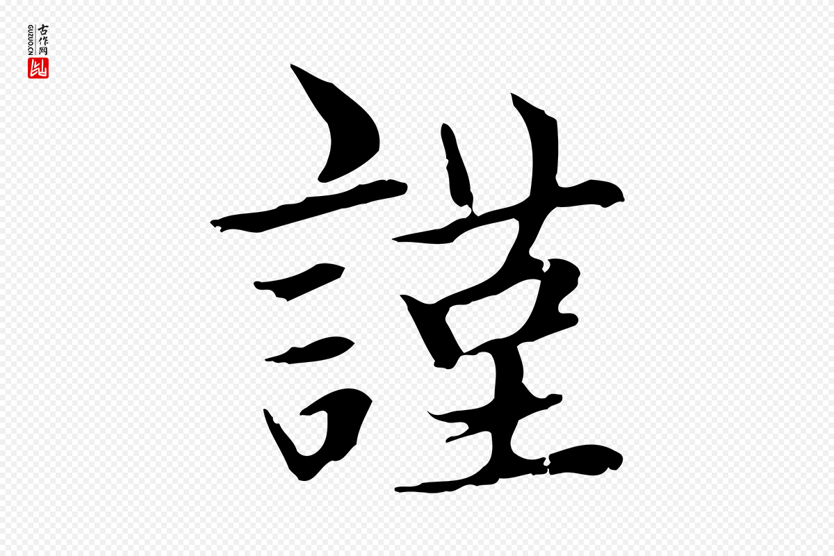 元代赵孟頫《太平兴国禅寺碑》中的“謹(谨)”字书法矢量图下载